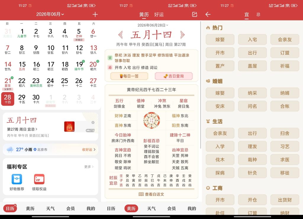 中华万年历软件截图