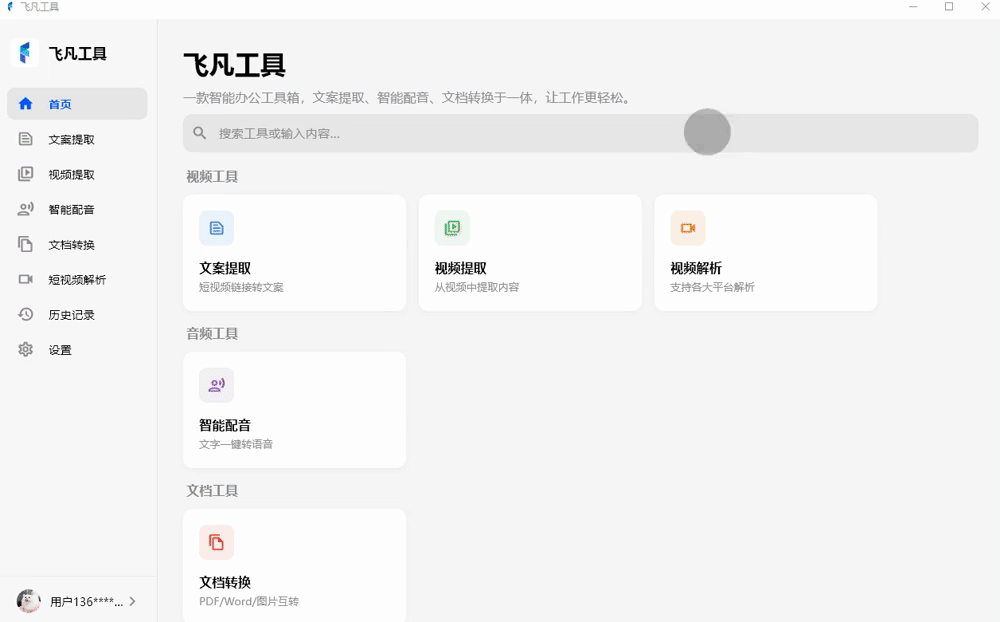 飞凡工具电脑端截图