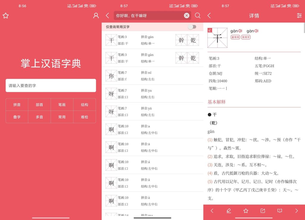 掌上汉语字典软件app截图