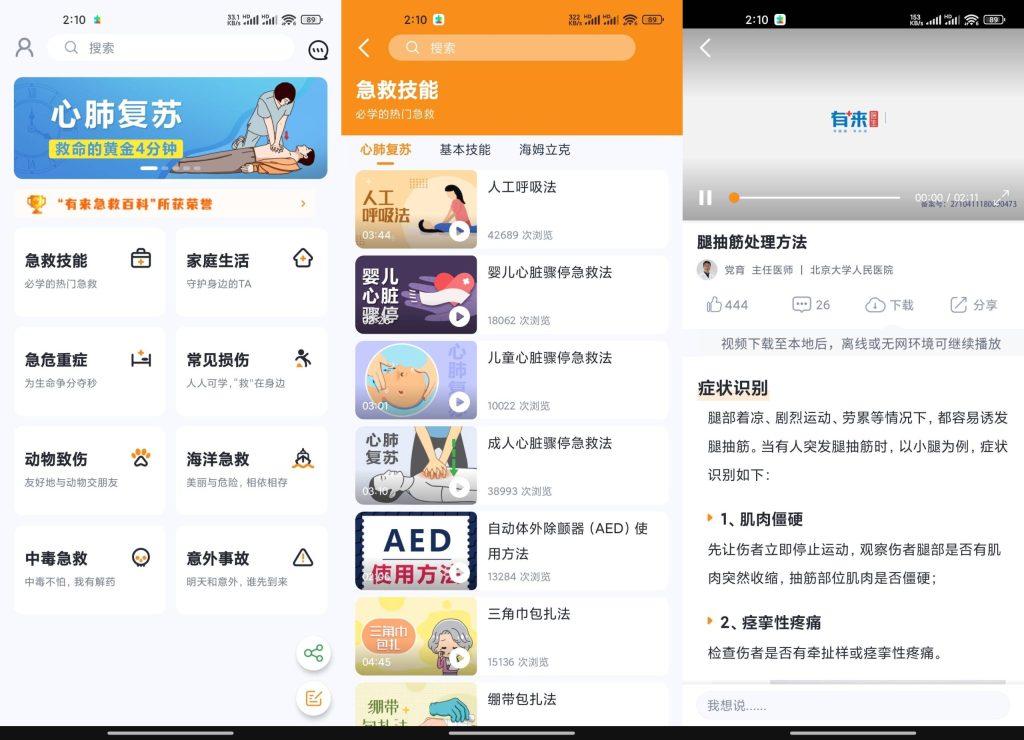 有来急救百科app软件截图
