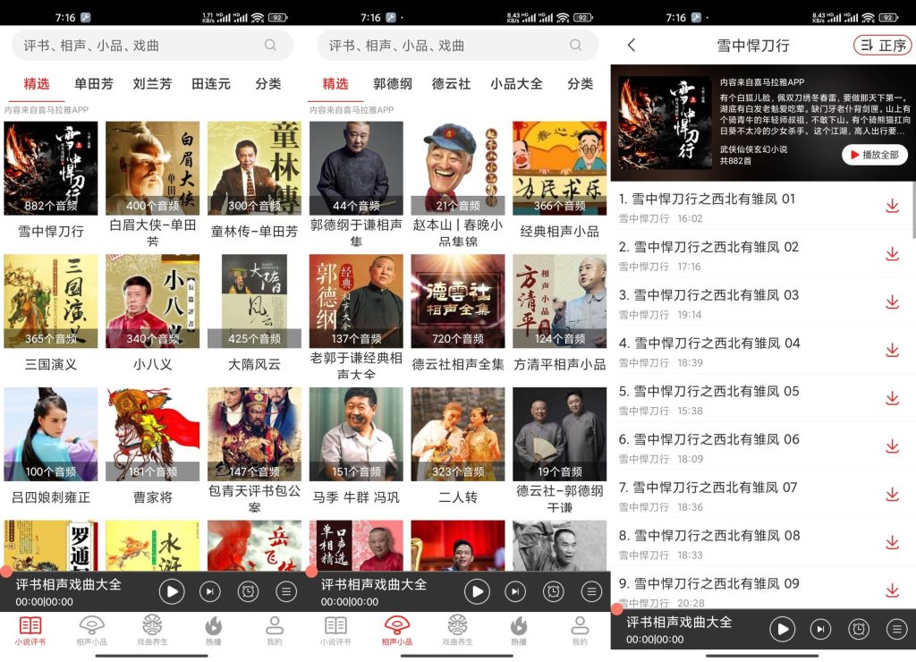 相声评书戏曲大全软件app截图