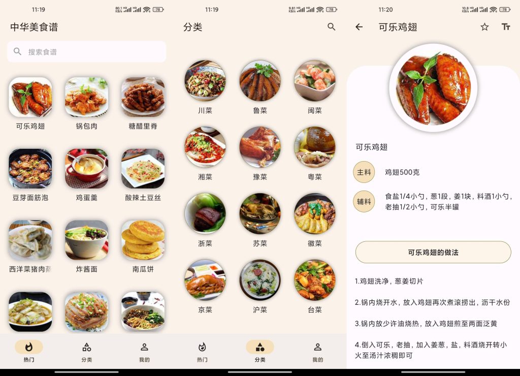 中华美食谱软件截图