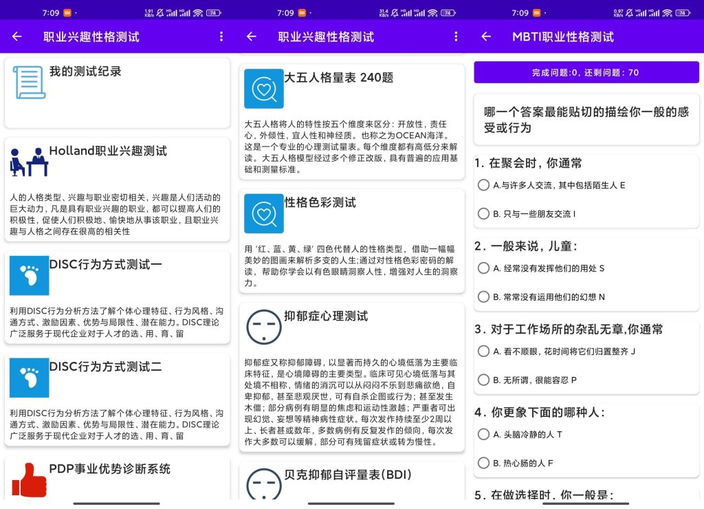 职业兴趣性格测试软件截图