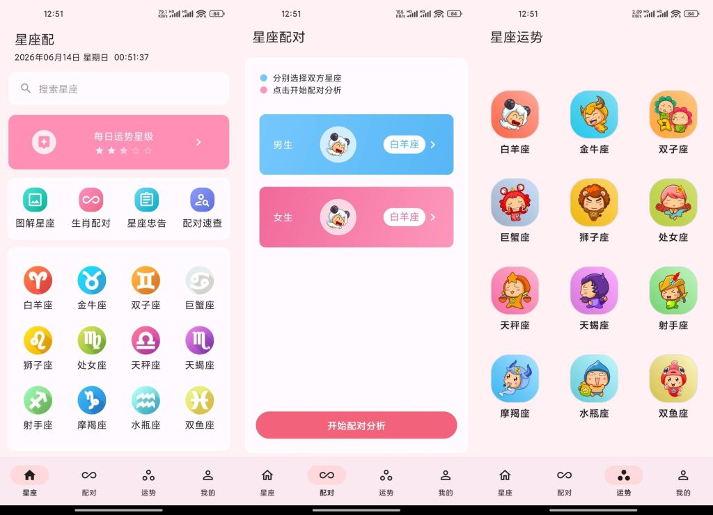 星座配_软件app截图