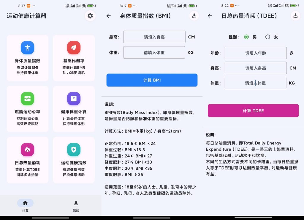 运动健康计算器软件app截图