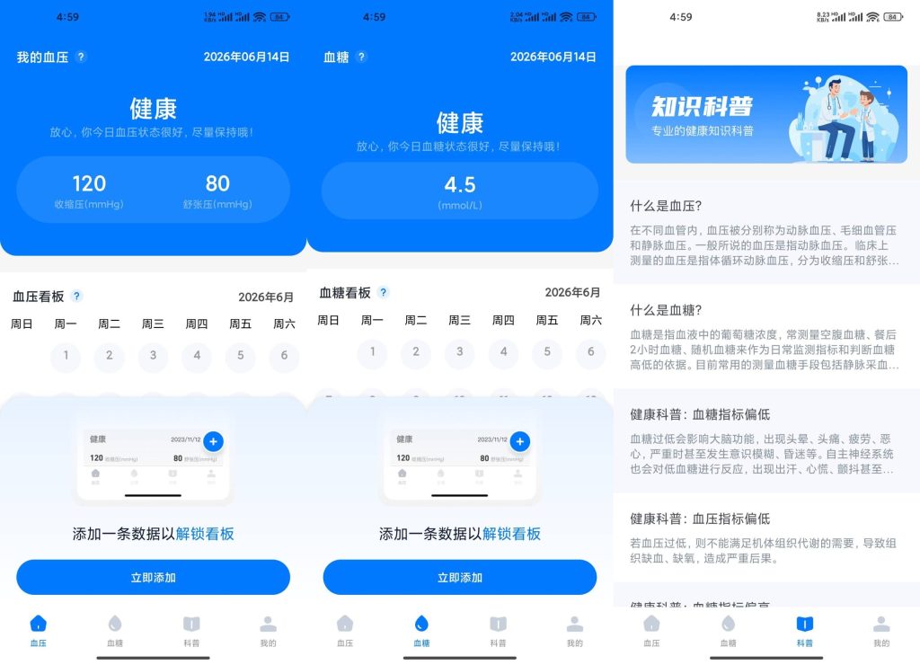 血压血糖测测app软件截图