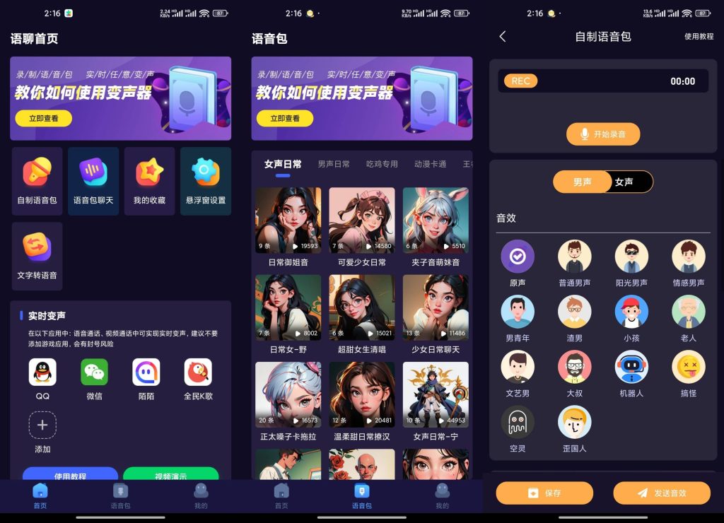 语聊音频变声器软件app截图