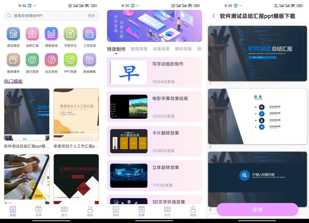 掌上PPT模板软件app截图