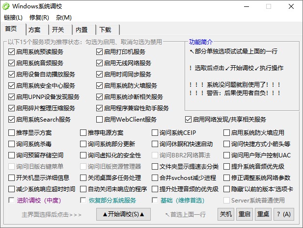 Windows系统一键调校软件截图