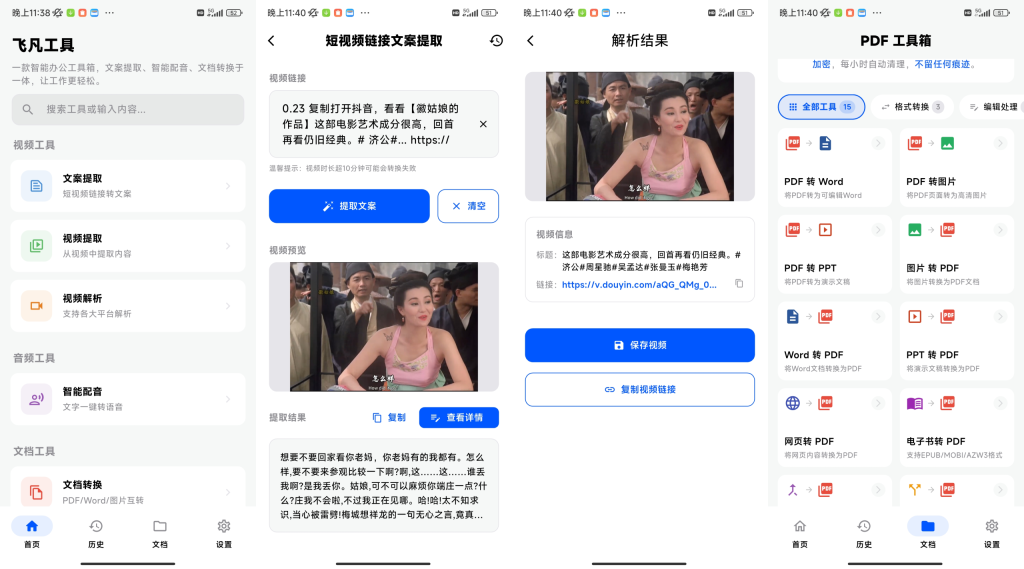 飞凡工具安卓端截图