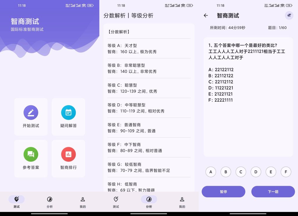 智商测试APP软件截图
