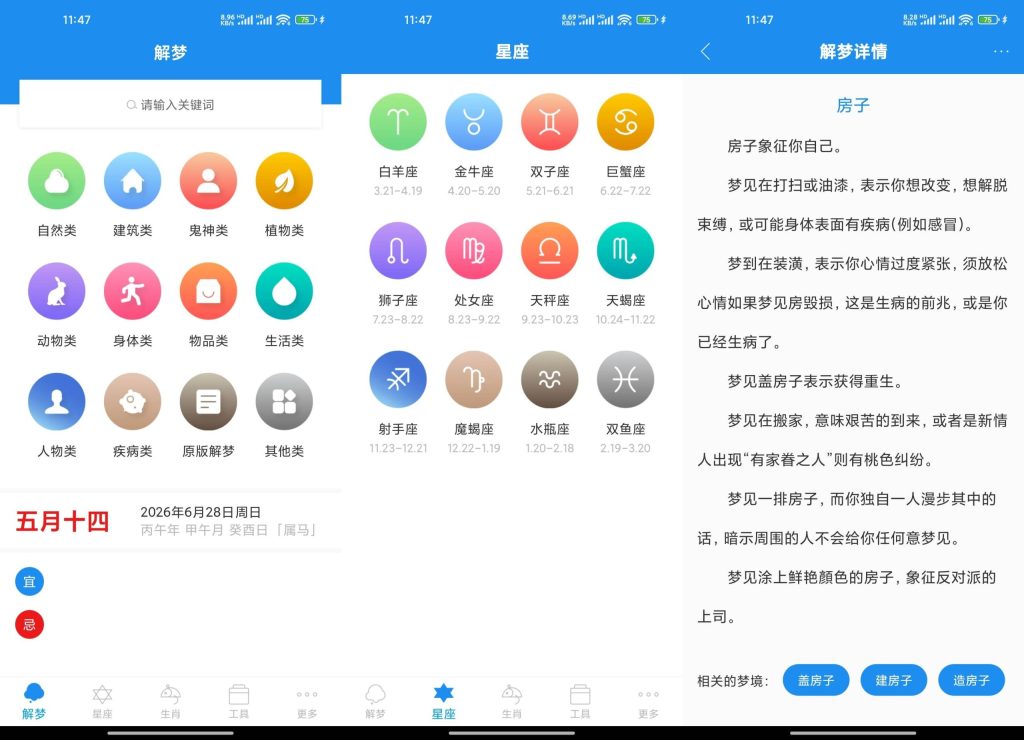 周公解梦星座软件app截图